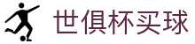 足球世俱杯投注-世界俱乐部杯赛程-在线直播 - 2025 Fifa club